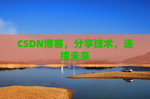 CSDN博客,分享技术,连接未来